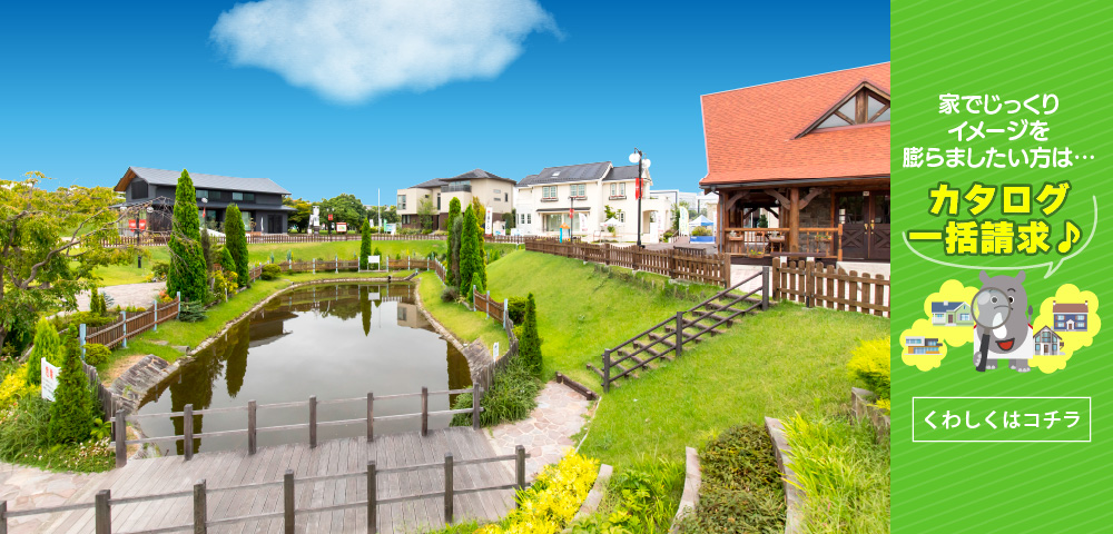 西神中央総合住宅公園　カタログ請求